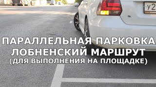 Параллельная парковка для площадки на лобненском маршруте