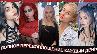 Полностью МЕНЯЮ ВНЕШНОСТЬ Каждый День Недели 😱 | ЛИССА