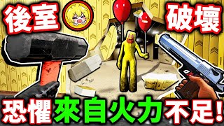 【後室破壞】我用武器😂把Backroom殺光光（全武器＋結局解鎖）！恐懼來自火力不足🔥手拿AK47，轟爛後房！Backrooms Break後室破壞模擬器！