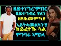 ዘየሕመምካያ ኣይትሓመልካን’ያ ከይፈተኹ ጓል ምንባራ ኣሚነላ