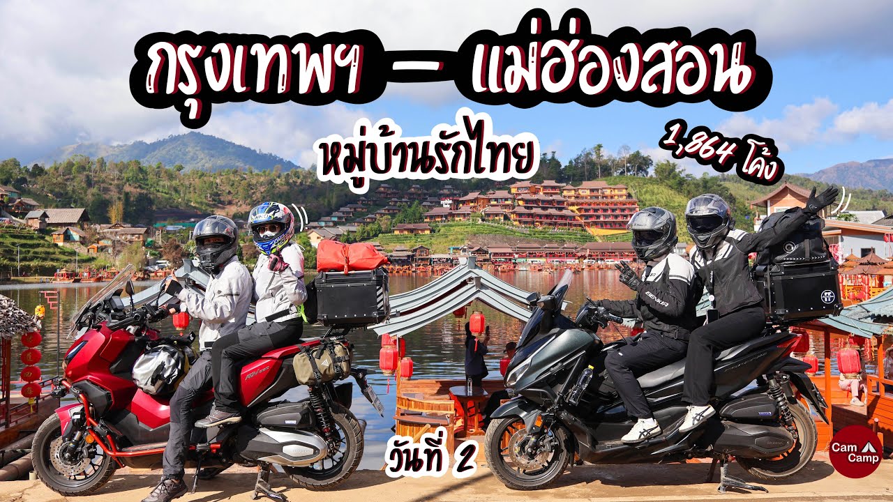 กรุงเทพ - บ้านรักไทย | ขับ ADV350 ไปกางเต็นท์ที่ เห็ดเหลือง บ้านรักไทย