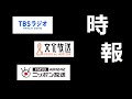 ここ最近の在京AMラジオ ワイドFM 時報音集 