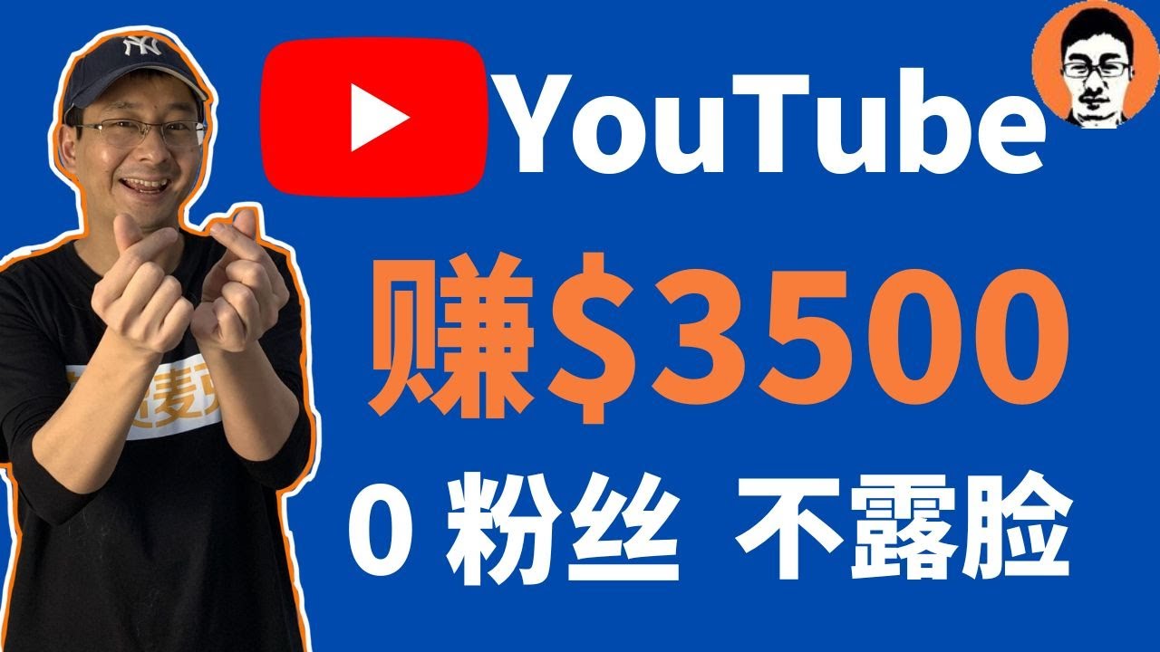 0粉丝不露脸的YouTube频道赚3500美金？｜不出镜、不拍摄视频也可以做YouTube博主——「外贸麦克」