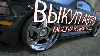 Выкуп автомобилей в Москве и области +7(495)797-05-72(, 2015-05-11T17:29:11.000Z)