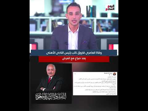 تفاصيل وفاة العامرى فاروق نائب رئيس النادى الأهلى بعد صراع مع المرض