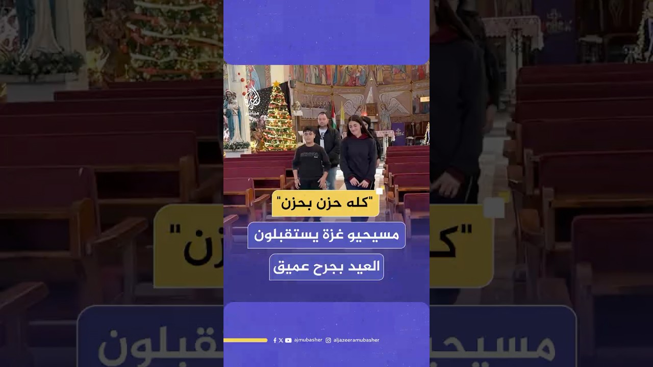 "مجروحين في داخلنا".. عيد الميلاد في غزة، احتفالات تنغصها ظلال الحرب والدمار
