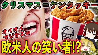 【ゆっくり解説】ケンタッキーを食べると笑われる！？アメリカと日本のクリスマスがまるで違う件について