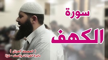 غسان الشوربجي.. سورة الكهف