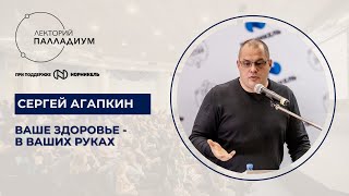 Сергей Агапкин в Лиге Знаний : :Ваше здоровье - в ваших руках