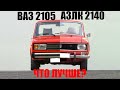 АЗЛК 2140 vs ВАЗ 2105 - Что лучше?