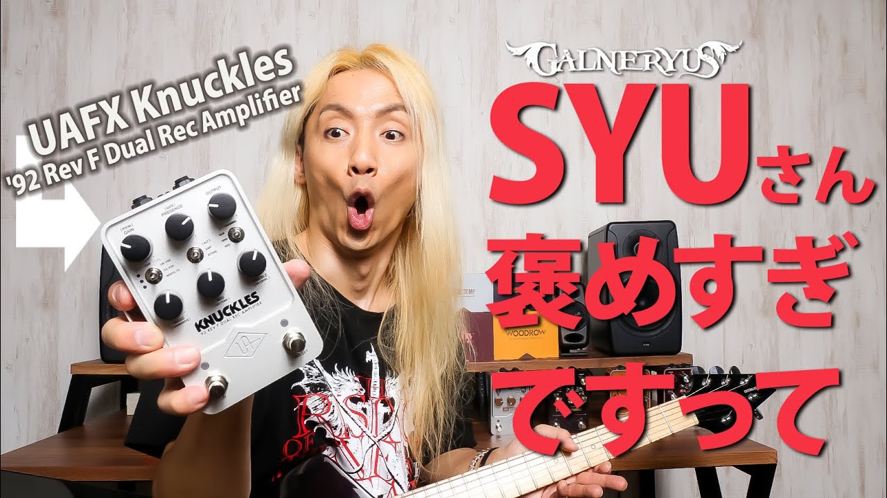 SYUがUAFX Knucklesを詳細レポート！