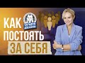 Как отвечать на оскорбления?