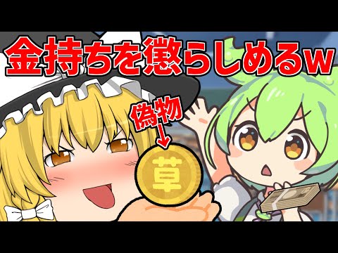 【ゆっくり茶番】小学6年生の金持ち同級生を懲らしめる！？価値の上がる純金製コインといって水族館の記念メダルを100万円で売りつけてやったｗ【ずんだもん】