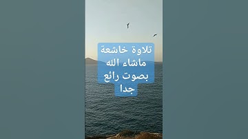 سبحان الله وبحمده سبحان الله العظيم _قرآن الكريم سورة الزلزالة بصوت مريح ماشاء الله