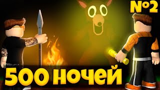 500 НОЧЕЙ В ИГРЕ 99 НОЧЕЙ В ЛЕСУ РОБЛОКС ЧАСТЬ 2 | 99 NIGHTS IN THE FOREST ROBLOX ЛЕОЛЕВ