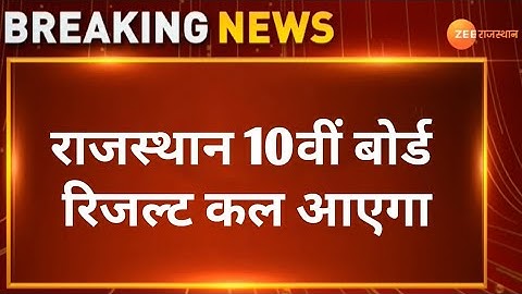 Rajasthan Board 10th Board Result 2025 Kal Aayega | Rbse 10th Exam Result Kaise dekhe