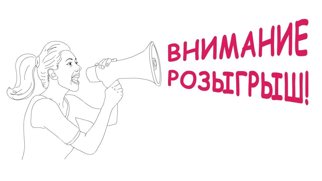 Внимание розыгрыш картинки красивые