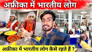 How Indian People live in Tanzania Africa 🇹🇿 | भारतीय लोग कैसे रहते हैं अफ्रीका में