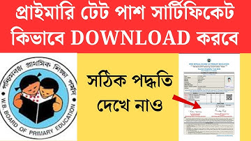 টেট পাশ সার্টিফিকেট এইভাবে DOWNLOAD করো primary tet 2022 interview candidates  tet 2023  primary tet