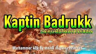 Kaptin Badrukk Ork กุนซือโคตรโจรสลัด Warhammer 40k