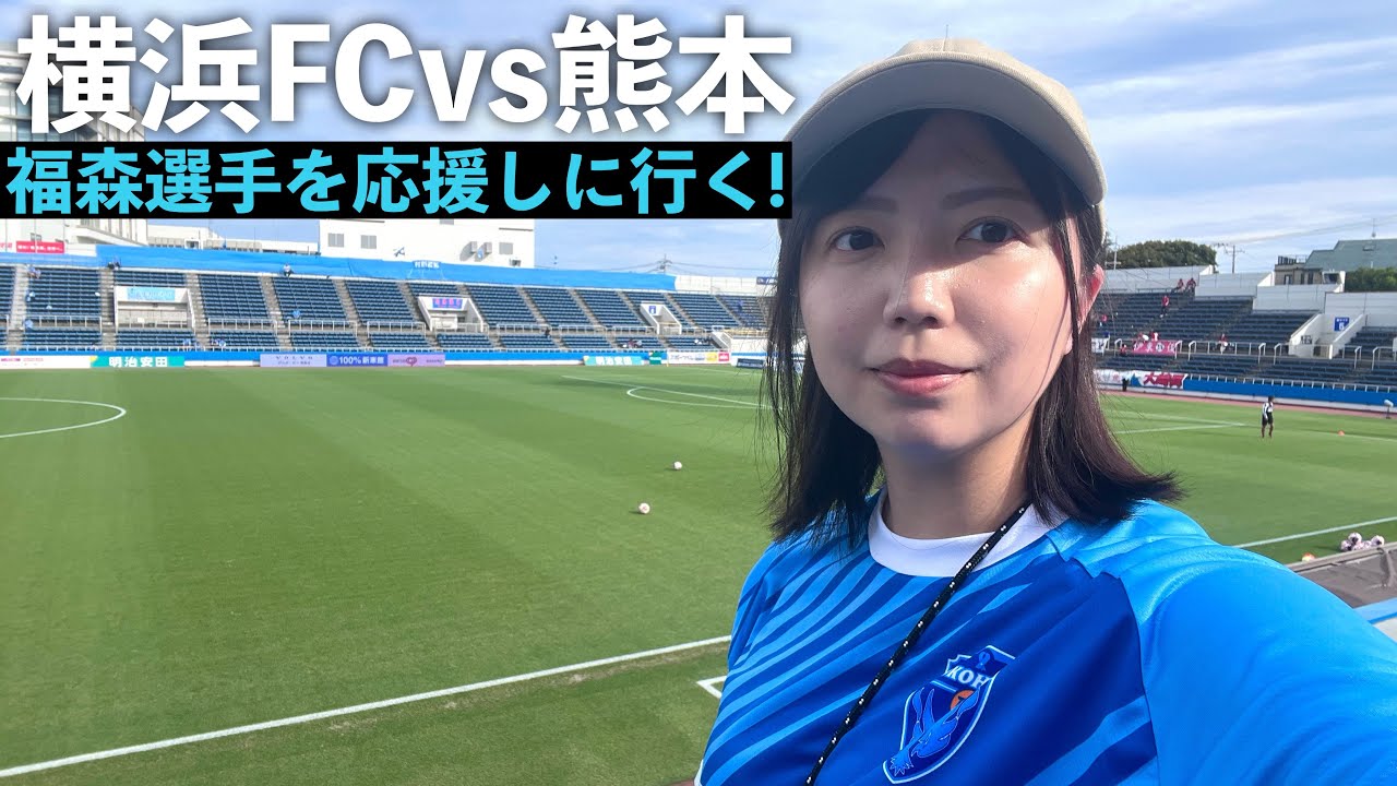 Vlog】福森選手を応援しに行く!横浜FCvsロアッソ熊本 - YouTube Vlog】福森選手を応援しに行く!横浜FCvsロアッソ熊本 - YouTube
