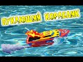 Кораблик с Паровым Реактивным Водометом. PopPop Boat Посылка с Алиэкспресс.