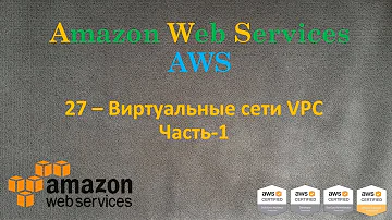 AWS - Виртуальные Сети VPC - Часть-1