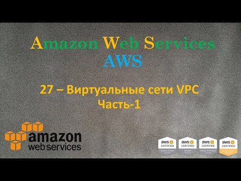 Видео: Где мой AWS VPC?