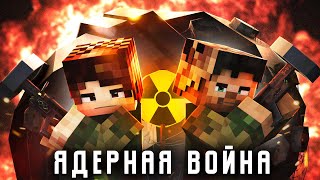 13 Дней До Ядерного Апокалипсиса (Ft. Дем, Nuckem) - Minecraft Сериал