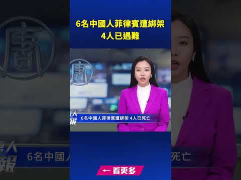 6名中国人菲律宾遭绑架 4人已遇难