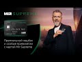 Новая премиальная карта Mir Supreme