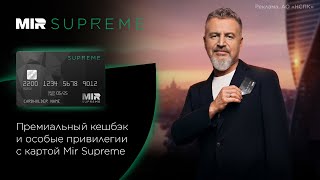 Новая премиальная карта Mir Supreme