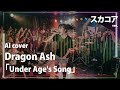 スカコアバンドがDragon Ash 「Under Age's Song」を歌ったら? - AI Cover