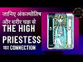 The High Priestess Tarot Card in Hindi ! The high priestess tarot card meaning reversed ! #tarot
