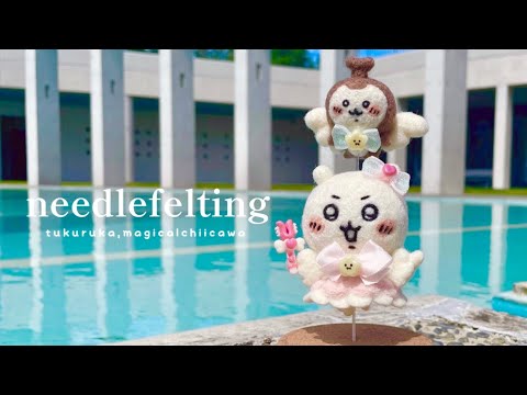 羊毛フェルトでちいかわ🪄｜まじかるちいかわを作ってみた