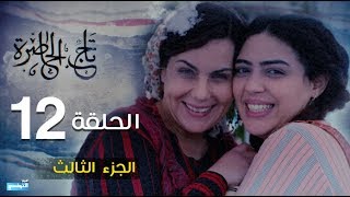 Tej El Hadhra Episode 12 Partie 03