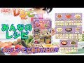 【#36】あのレシピに新作が出た『みんなのレシピ』紹介!!