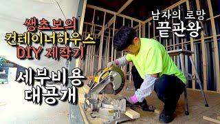 쌩초보의 컨테이너 하우스 DIY 제작기 / 총 제작비 공개