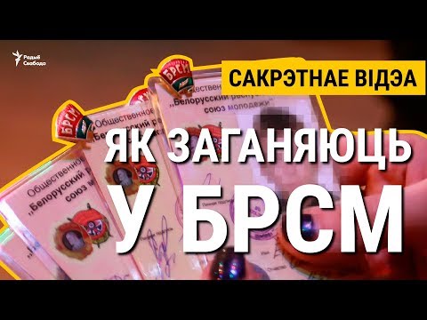 ЯК ЗАГАНЯЮЦЬ У БРСМ. Вучні запісалі сакрэтнае відэа/ Как загоняют в БРСМ. Секретное видео