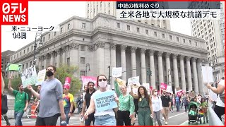 【アメリカ】“中絶の権利”めぐり全米各地で大規模な抗議デモ