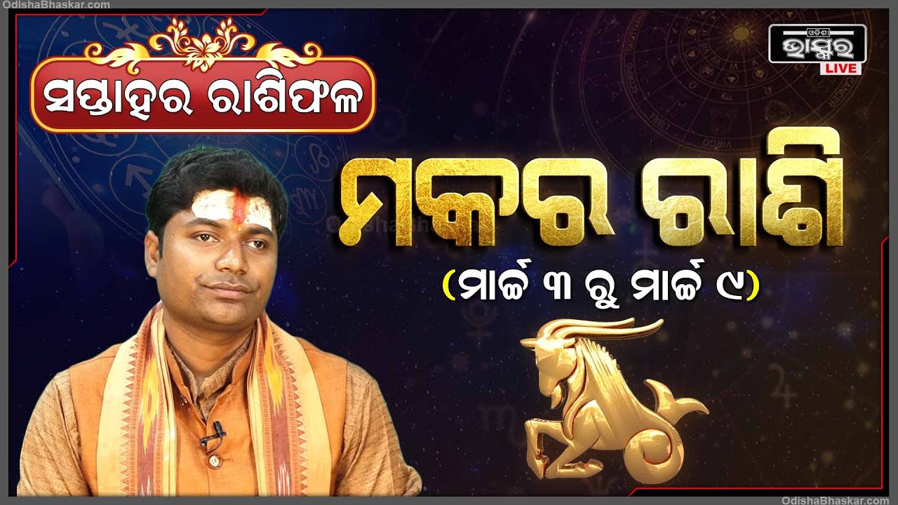 ମକର ରାଶି ପାଇଁ କେମିତି କଟିବ ଏହି ସପ୍ତାହ (03 Mar - 09Mar) I ମକର ରାଶି Makara Rashi I Odisha Bhaskar