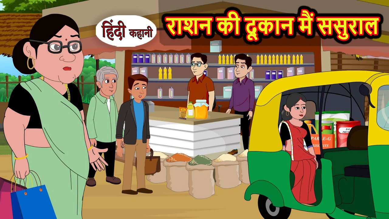 राशन की दूकान मैं ससुराल Cartoon Story | Saas Bahu Kahani | Story in Hindi | Kidlogics Stories New