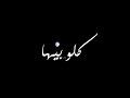 خصمي جه طلبني يلا عركه
