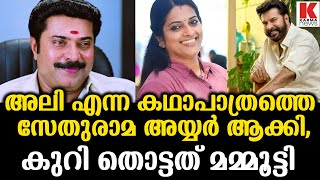 അലി എന്ന കഥാപാത്രത്തെ സേതുരാമ അയ്യർ ആക്കി,കുറി തൊട്ടത് മമ്മൂട്ടി