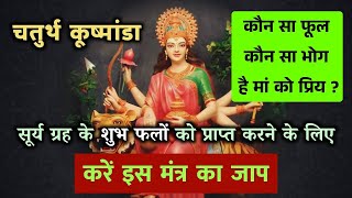 Maa Kushmanda Mantra / Puja Vidhi | प्रिय भोग और फूल | मान सम्मान प्रतिष्ठा को बढ़ाएं आसानी से !!