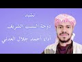 نشيد دوحة النسب الشريف أداء أحمد جلال العدني