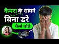Camera ke Samne Bina Dare Kaise Bole | बोलने का Confidence बढ़ाओ 1 दिन में! 💯