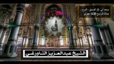 تلاوة خاشعة ومؤثرة للشيخ عبد العزيز التاورغي و الشيخ عبد الوهاب الصديق