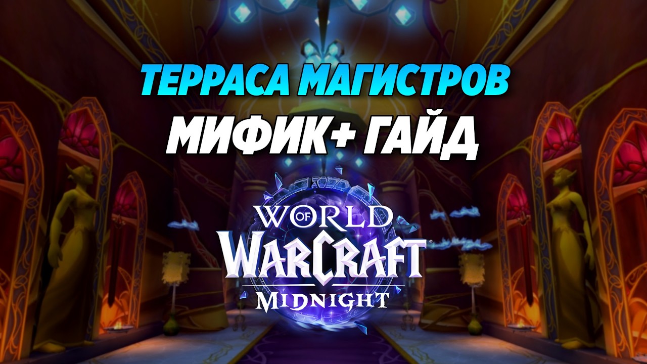 ТЕРРАСА МАГИСТРОВ  - Мифик+ Гайд 12.0 || 1 сезон Midnight