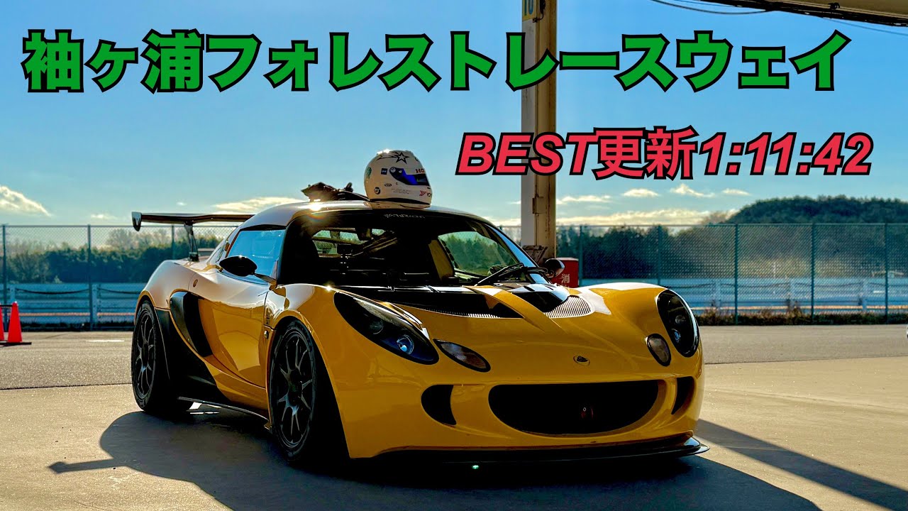 【Lotus EXIGE 190CUP Toyota 2ZZ NA】2025.01.05 袖ヶ浦フォレストレースウェイ  ワンスマ無料走行会 BEST更新！ 1:11.42(非公式)